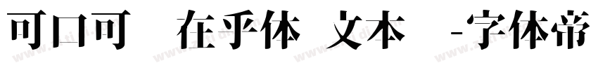 可口可乐在乎体 文本细字体转换